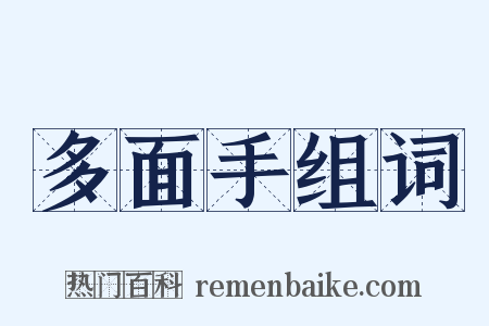 多面手组词是什么意思的图片